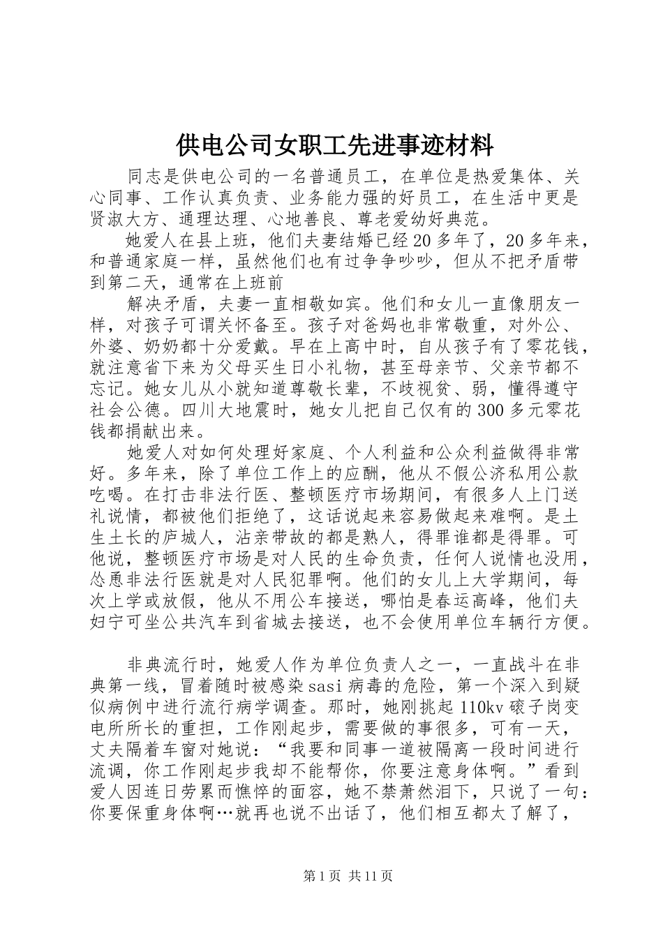 2024年供电公司女职工先进事迹材料_第1页