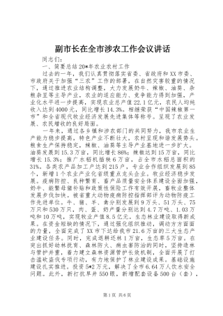 2024年副市长在全市涉农工作会议致辞