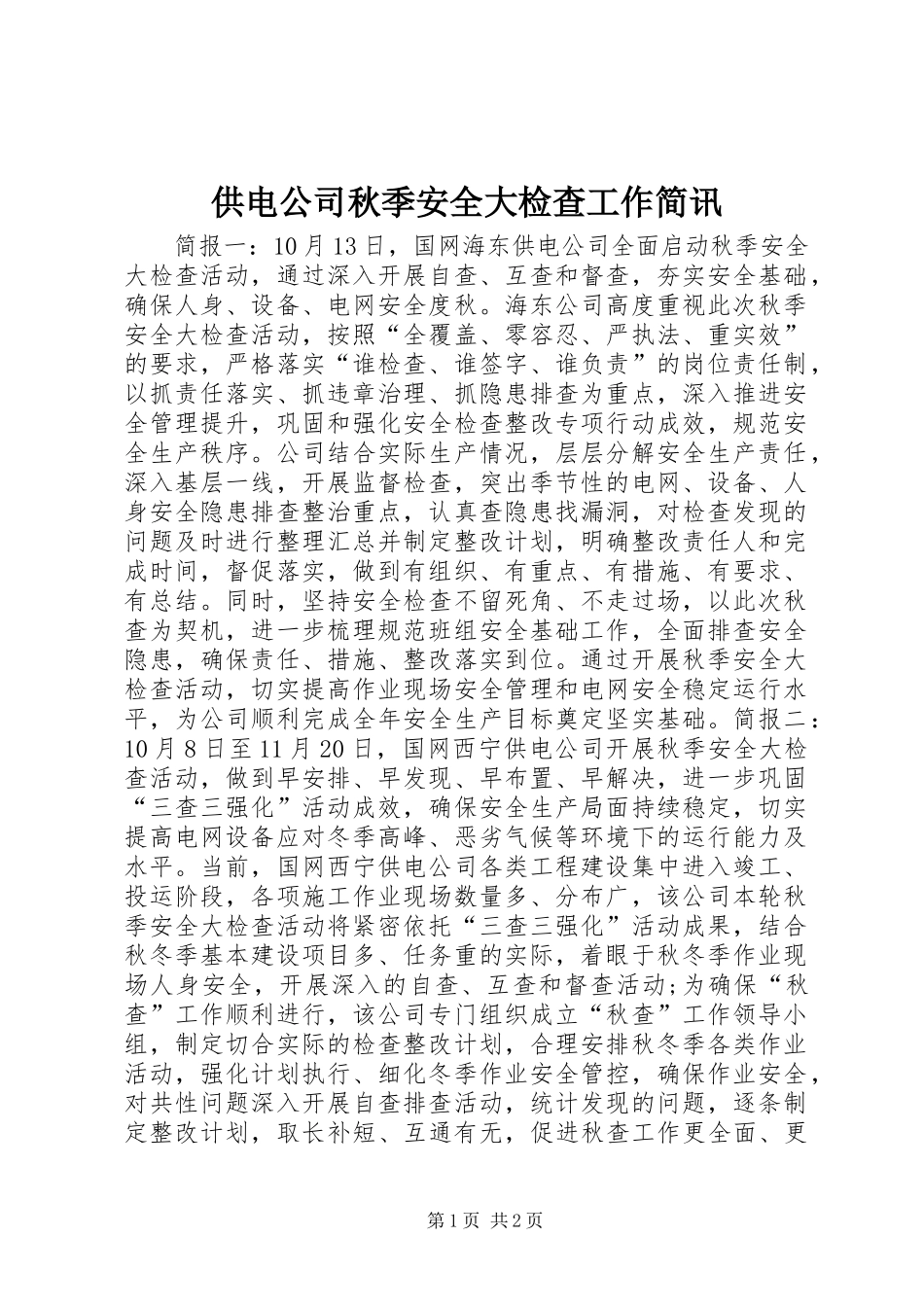 2024年供电公司秋季安全大检查工作简讯_第1页
