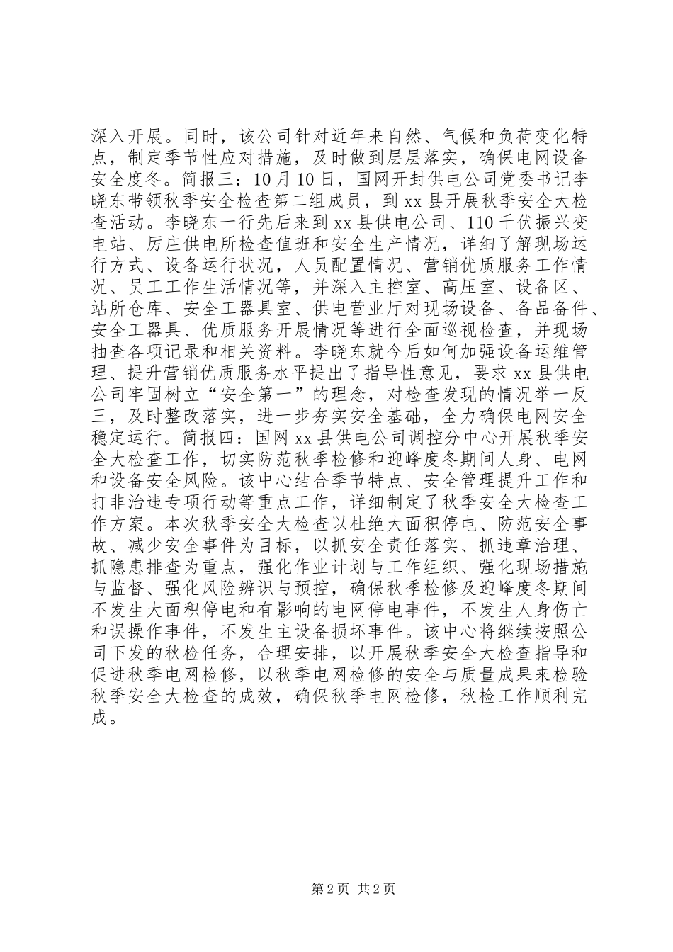 2024年供电公司秋季安全大检查工作简讯_第2页