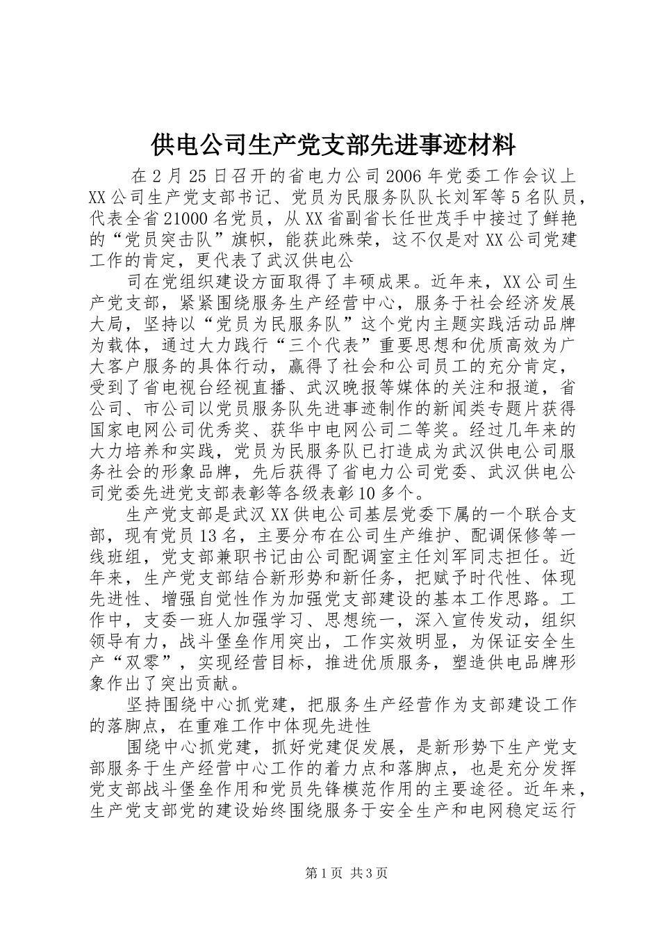 2024年供电公司生产党支部先进事迹材料_第1页