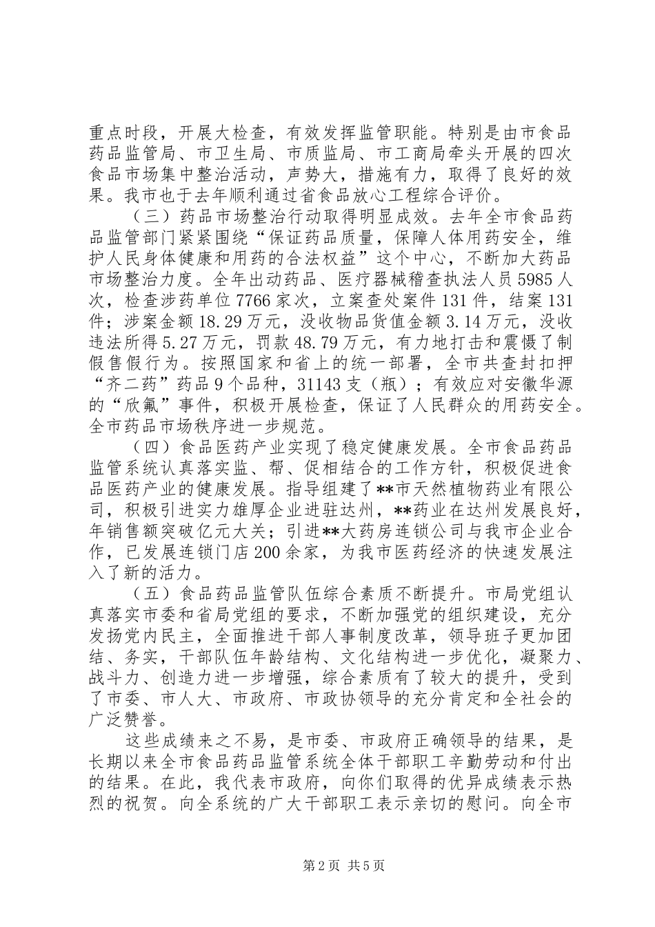 2024年副市长在全市食品药品监督管理暨党风廉政建设工作会议上的致辞_第2页