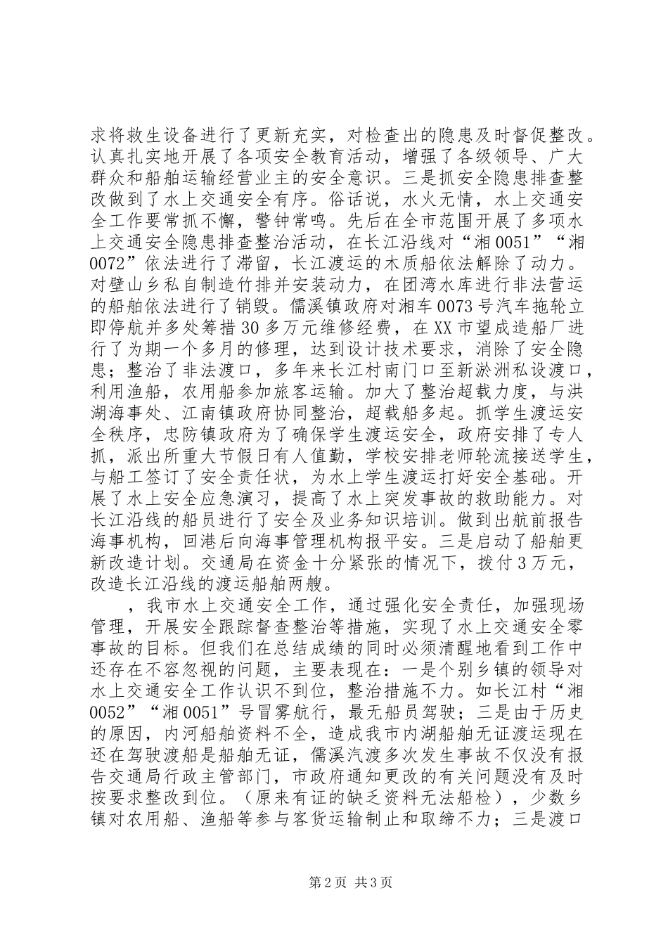 2024年副市长在全市水上交通安全工作会议上的致辞_第2页