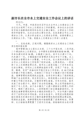 2024年副市长在全市水上交通安全工作会议上的致辞