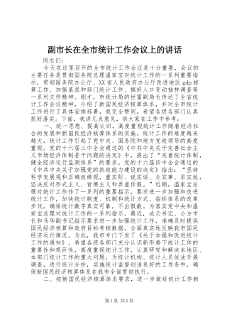 2024年副市长在全市统计工作会议上的致辞