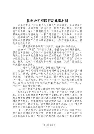 2024年供电公司双联行动典型材料