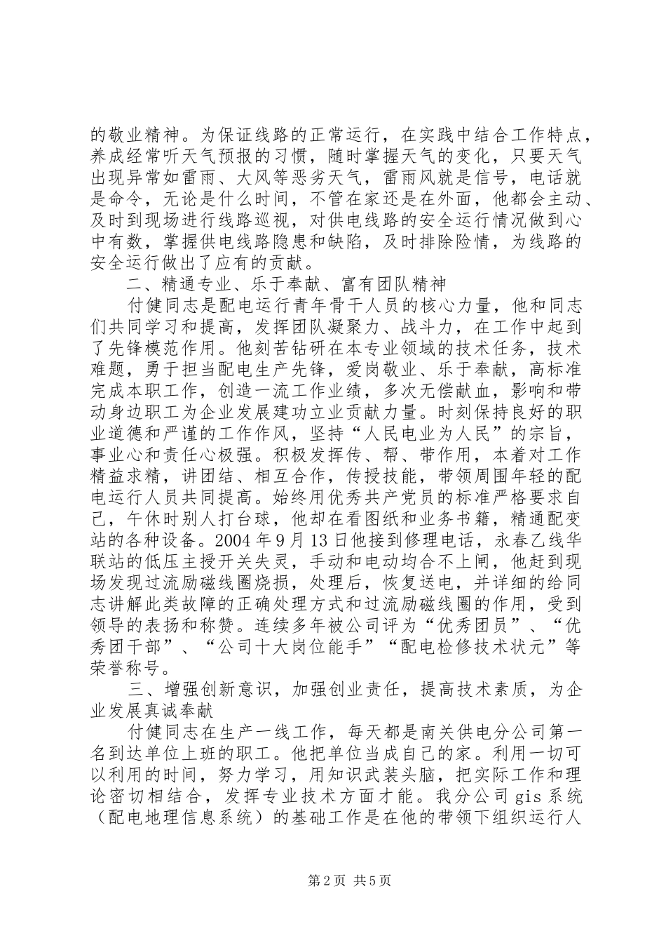 2024年供电公司同志先进事迹材料_第2页