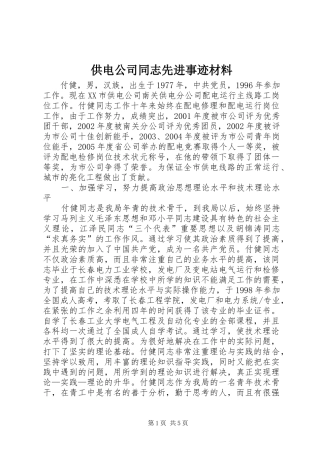 2024年供电公司同志先进事迹材料