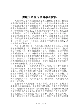 2024年供电公司温保供电事迹材料