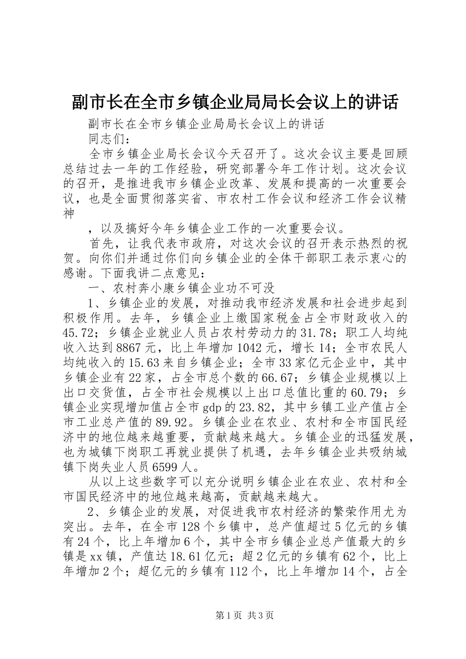 2024年副市长在全市乡镇企业局局长会议上的致辞_第1页