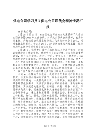 2024年供电公司学习贯X供电公司职代会精神情况汇报