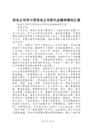 2024年供电公司学习贯供电公司职代会精神情况汇报