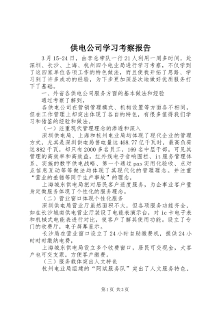 2024年供电公司学习考察报告