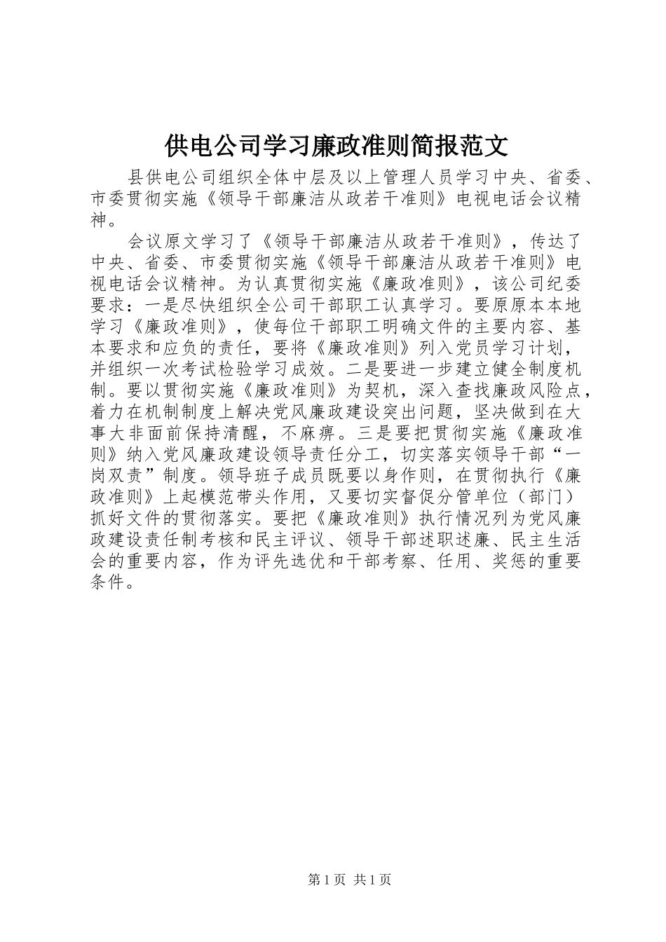 2024年供电公司学习廉政准则简报范文_第1页