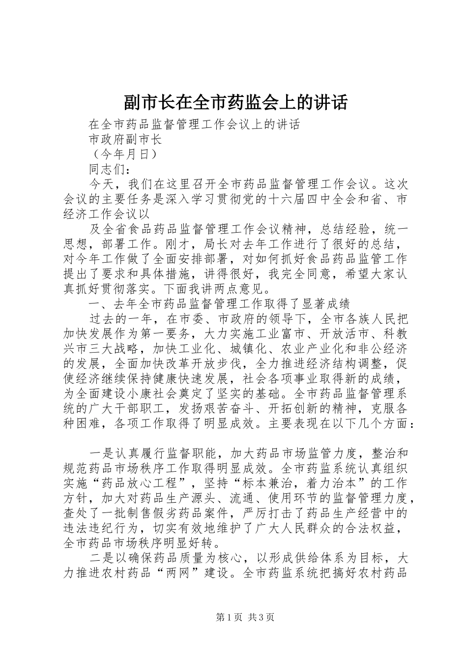 2024年副市长在全市药监会上的致辞_第1页