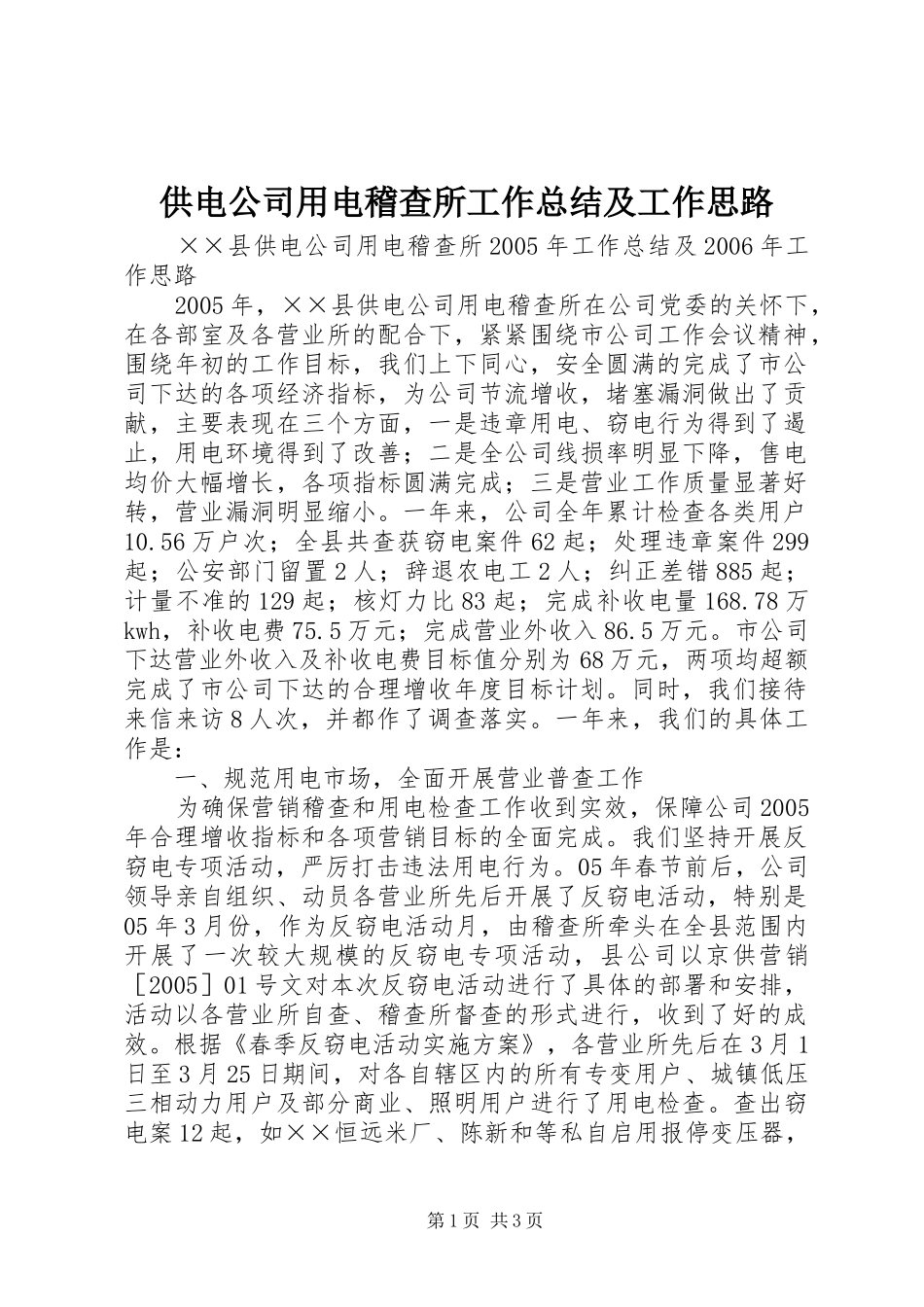 2024年供电公司用电稽查所工作总结及工作思路_第1页