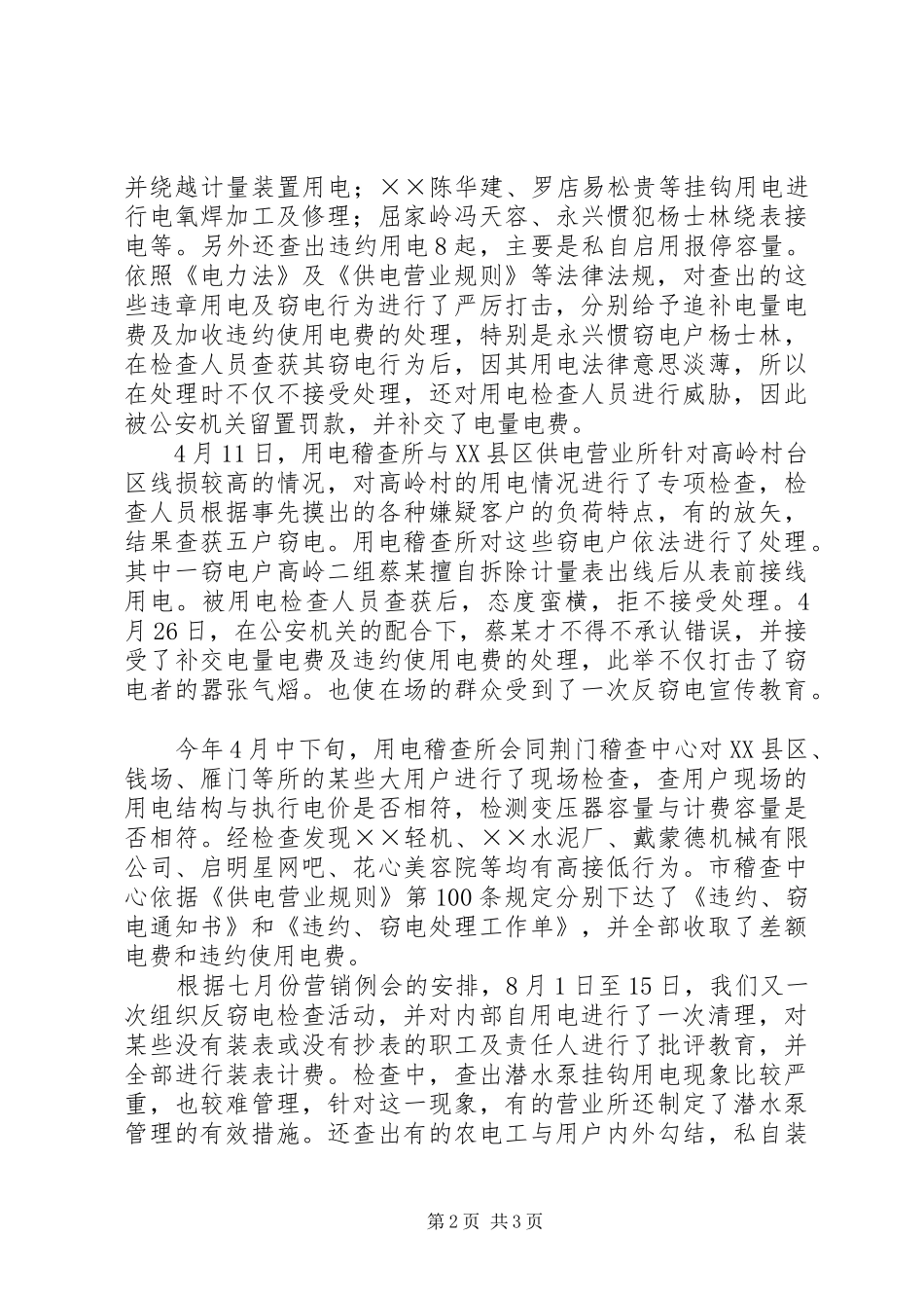 2024年供电公司用电稽查所工作总结及工作思路_第2页