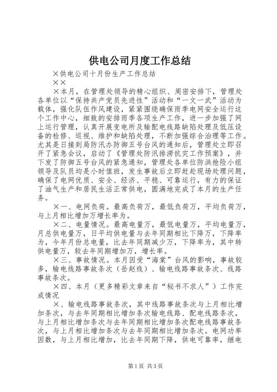 2024年供电公司月度工作总结_第1页
