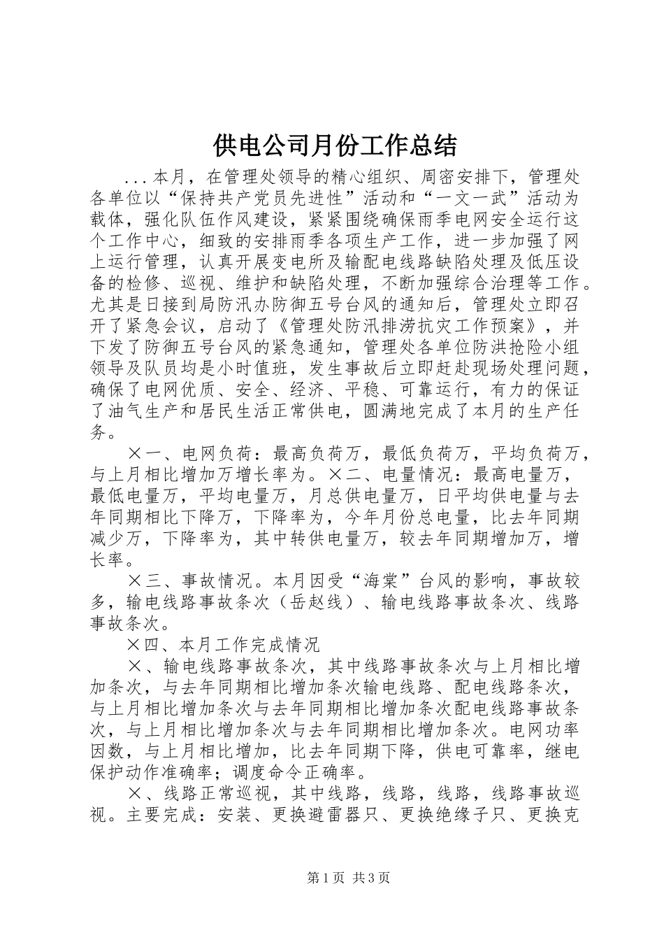 2024年供电公司月份工作总结_第1页