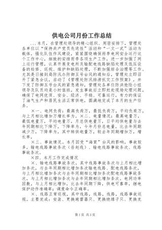 2024年供电公司月份工作总结