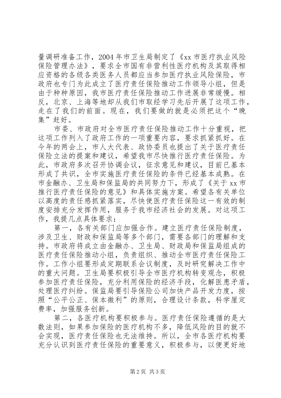 2024年副市长在全市医疗责任保险动员大会上的致辞_第2页