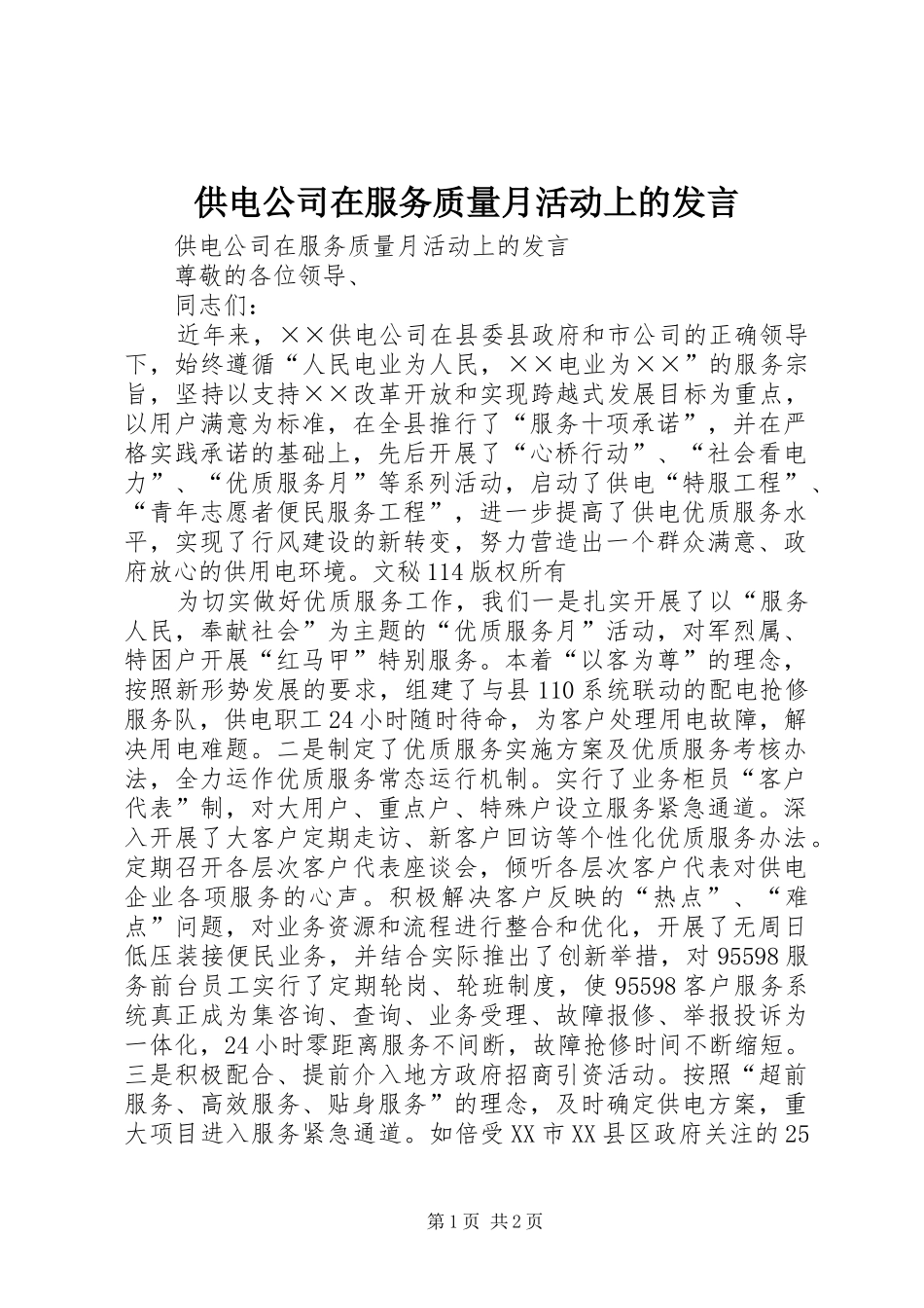2024年供电公司在服务质量月活动上的讲话_第1页