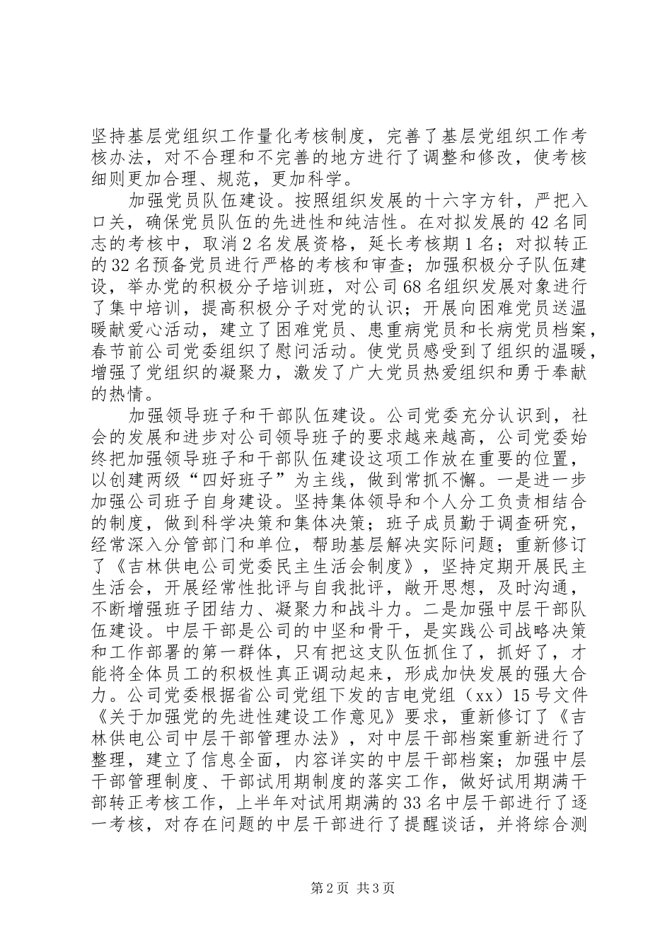 2024年供电公司党委上半年工作总结工作总结范文_第2页