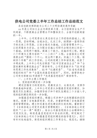 2024年供电公司党委上半年工作总结工作总结范文