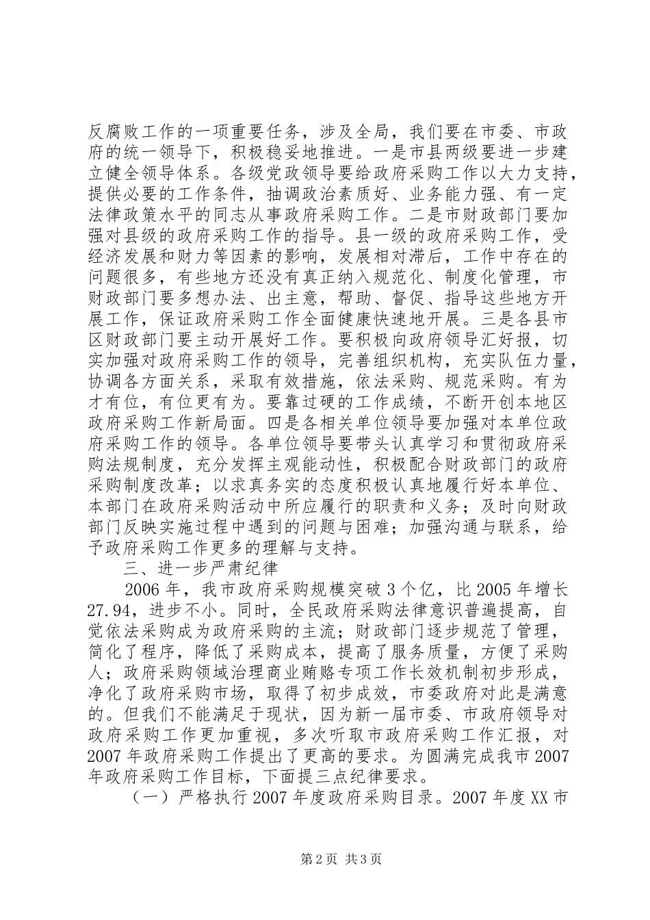 2024年副市长在全市政府采购工作会议上的致辞_第2页