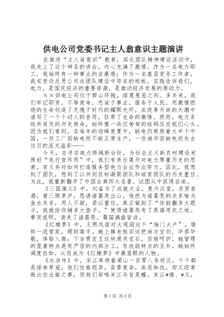 2024年供电公司党委书记主人翁意识主题演讲