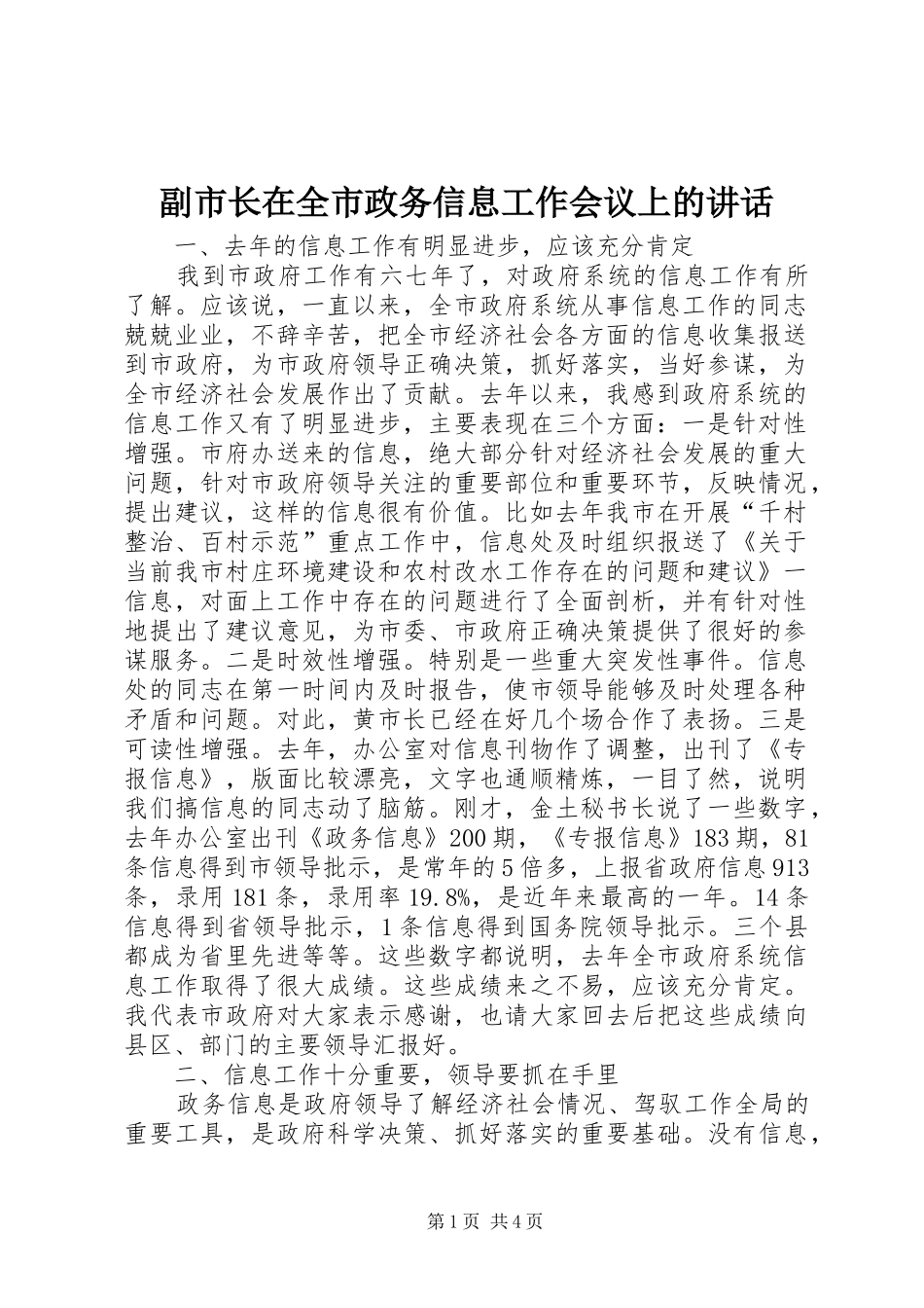2024年副市长在全市政务信息工作会议上的致辞_第1页