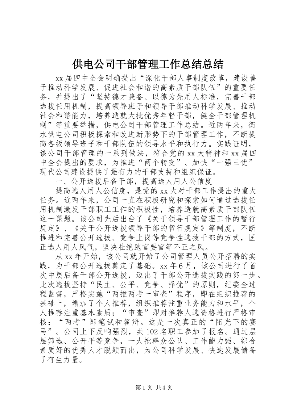 2024年供电公司干部管理工作总结总结_第1页