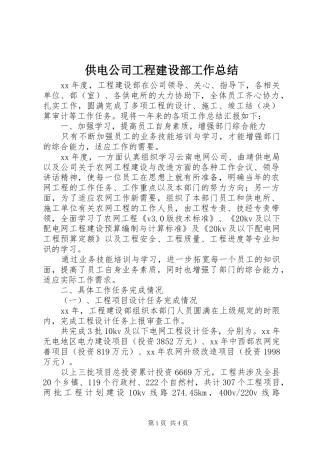 2024年供电公司工程建设部工作总结