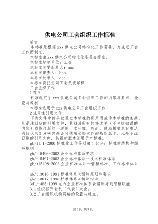 2024年供电公司工会组织工作标准