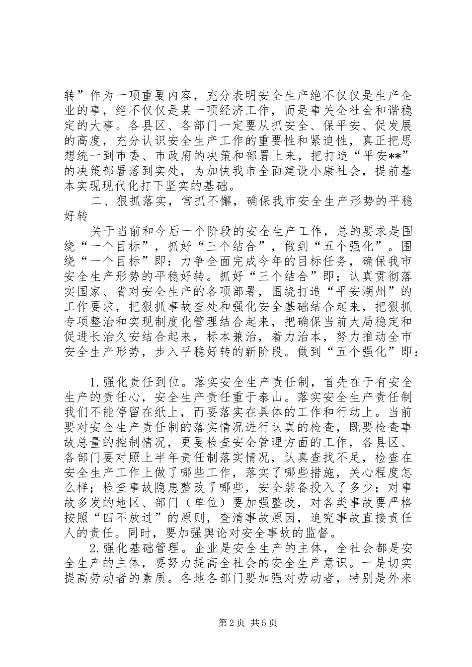 2024年副市长在上半年安全生产工作会议上的致辞_第2页