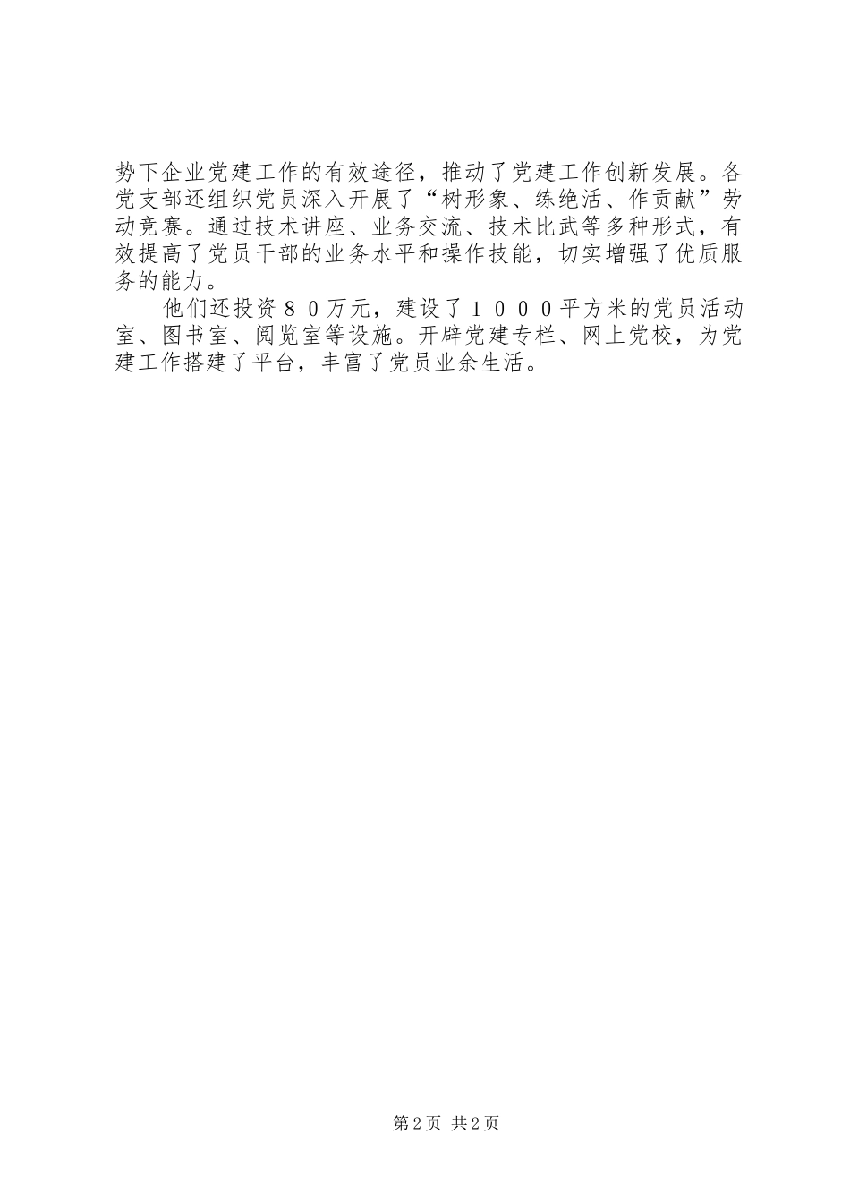 2024年供电公司建设学习型党支部经验材料_第2页