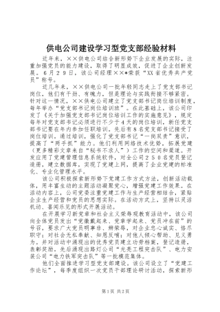 2024年供电公司建设学习型党支部经验材料