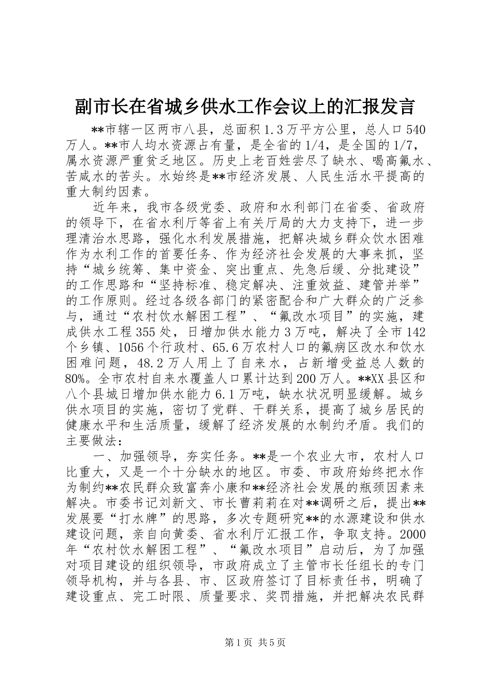 2024年副市长在省城乡供水工作会议上的汇报讲话_第1页