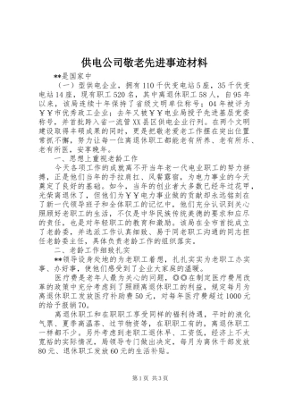 2024年供电公司敬老先进事迹材料