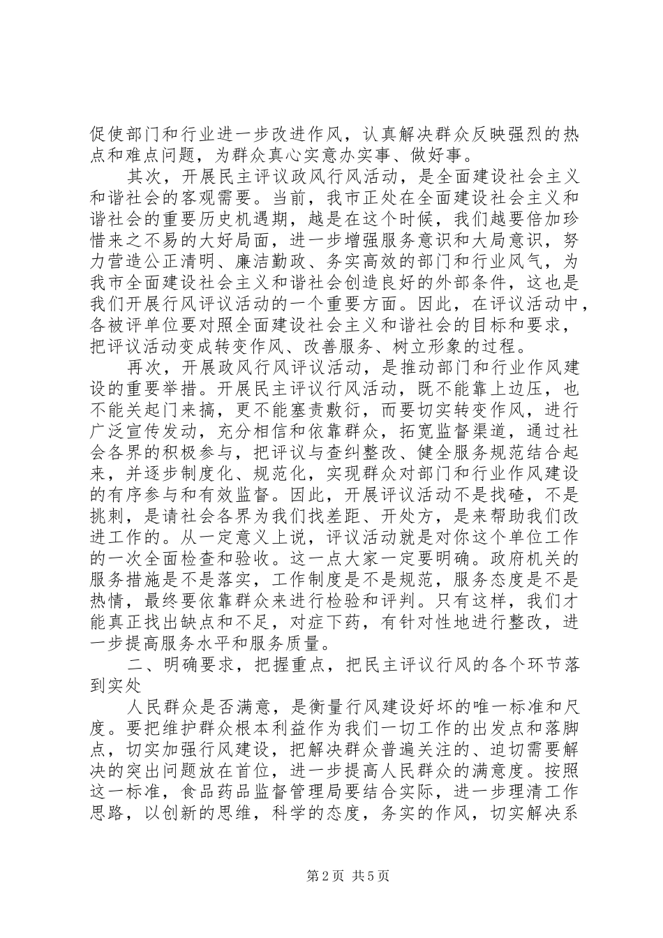 2024年副市长在食药监系统民主评议行风动员会上的致辞_第2页