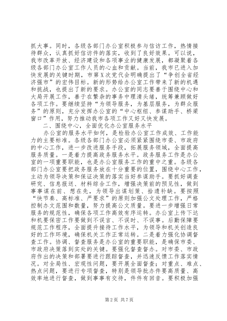 2024年副市长在市办公室工作会议致辞_第2页