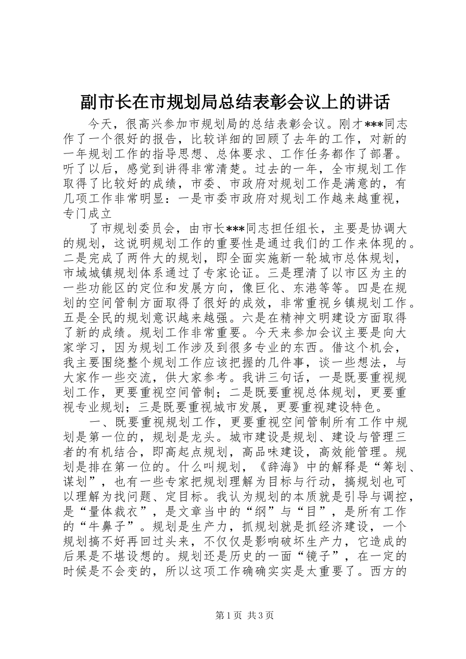 2024年副市长在市规划局总结表彰会议上的致辞_第1页