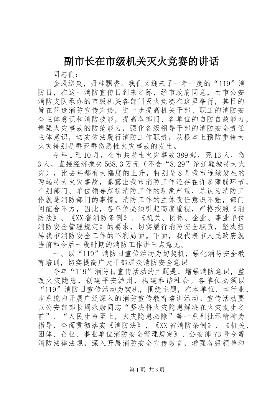 2024年副市长在市级机关灭火竞赛的致辞_第1页