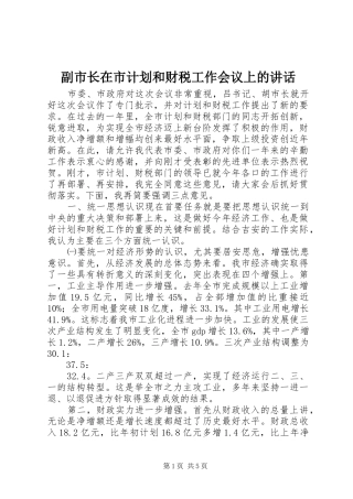 2024年副市长在市计划和财税工作会议上的致辞