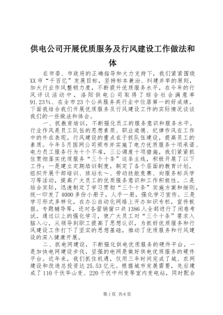 2024年供电公司开展优质服务及行风建设工作做法和体