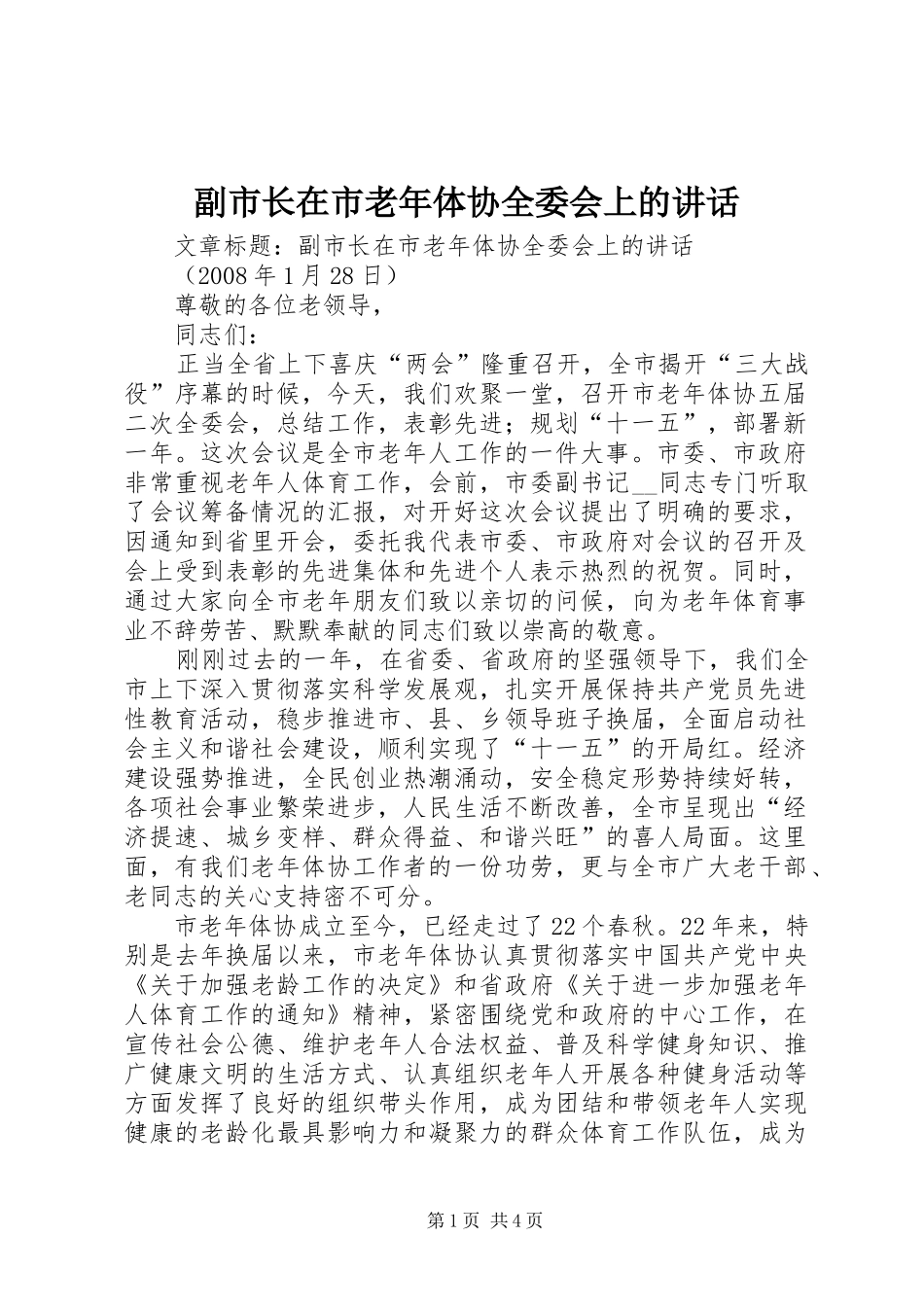 2024年副市长在市老年体协全委会上的致辞_第1页