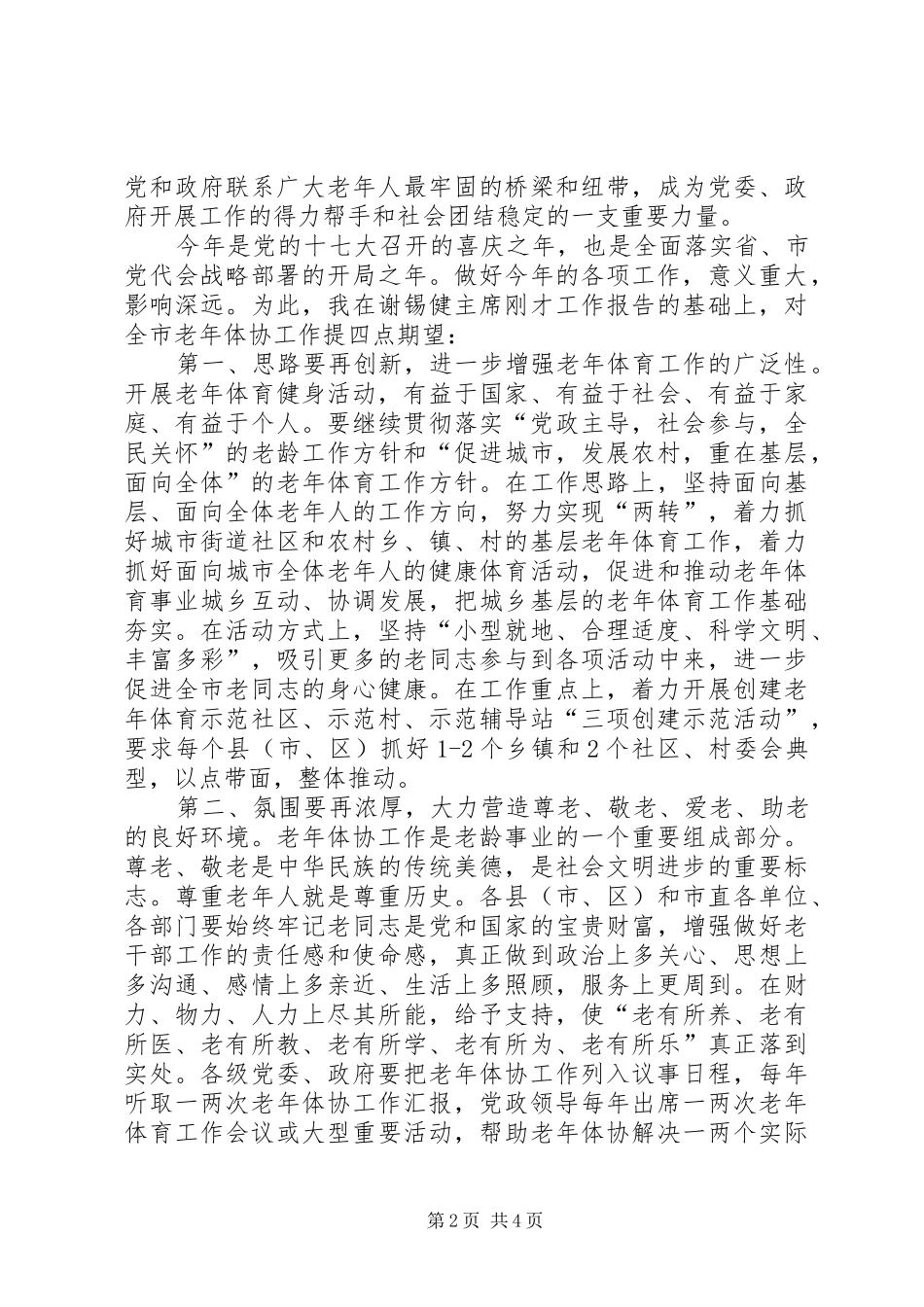 2024年副市长在市老年体协全委会上的致辞_第2页
