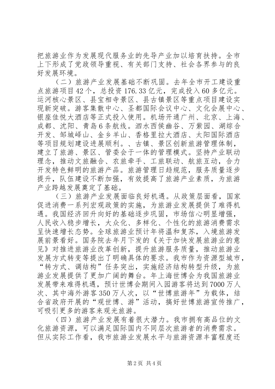 2024年副市长在市旅游会讲话_第2页