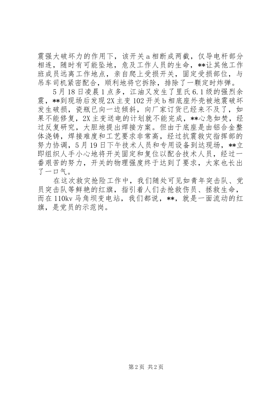 2024年供电公司抗震救灾突击队队员先进事迹材料_第2页