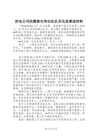 2024年供电公司抗震救灾突击队队员先进事迹材料